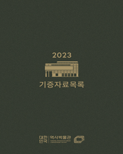 2023년도 기증자료목록
